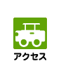 �A�N�Z�X