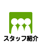�X�^�b�t�Љ�